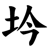 「坅」の楷書体フォント・イメージ