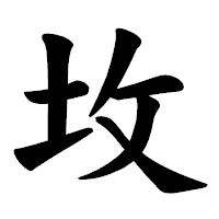 「坆」の楷書体フォント・イメージ