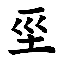 「坙」の楷書体フォント・イメージ