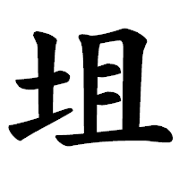 「坥」の楷書体フォント・イメージ
