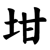 「坩」の楷書体フォント・イメージ