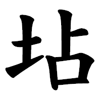 「坫」の楷書体フォント・イメージ