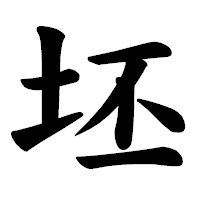 「坯」の楷書体フォント・イメージ