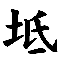 「坻」の楷書体フォント・イメージ
