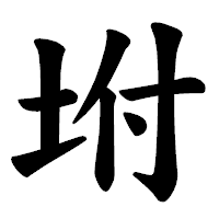 「坿」の楷書体フォント・イメージ