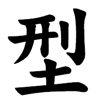 「型」の楷書体フォント・イメージ