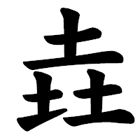 「垚」の楷書体フォント・イメージ