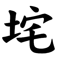 「垞」の楷書体フォント・イメージ