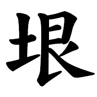 「垠」の楷書体フォント・イメージ