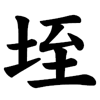 「垤」の楷書体フォント・イメージ