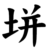 「垪」の楷書体フォント・イメージ