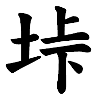 「垰」の楷書体フォント・イメージ