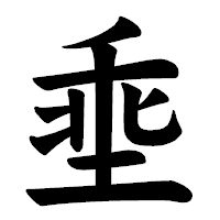 「埀」の楷書体フォント・イメージ