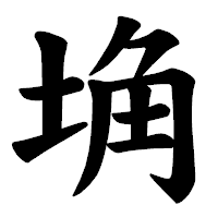 「埆」の楷書体フォント・イメージ
