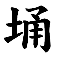 「埇」の楷書体フォント・イメージ