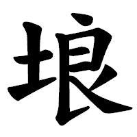 「埌」の楷書体フォント・イメージ