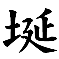 「埏」の楷書体フォント・イメージ