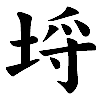 「埒」の楷書体フォント・イメージ