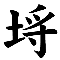 「埓」の楷書体フォント・イメージ