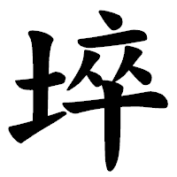 「埣」の楷書体フォント・イメージ
