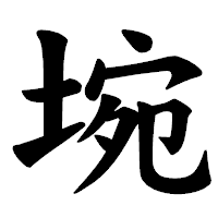 「埦」の楷書体フォント・イメージ