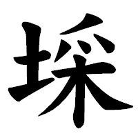「埰」の楷書体フォント・イメージ