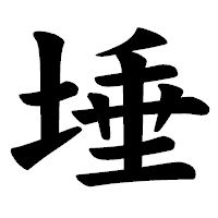 「埵」の楷書体フォント・イメージ