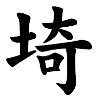 「埼」の楷書体フォント・イメージ