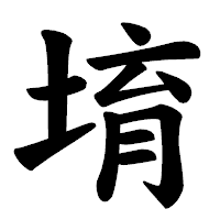 「堉」の楷書体フォント・イメージ
