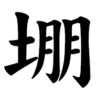 「堋」の楷書体フォント・イメージ