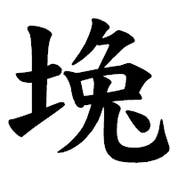「堍」の楷書体フォント・イメージ