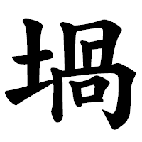 「堝」の楷書体フォント・イメージ