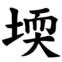 「堧」の楷書体フォント・イメージ