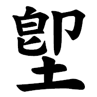 「堲」の楷書体フォント・イメージ