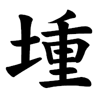 「堹」の楷書体フォント・イメージ
