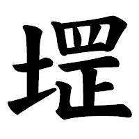 「堽」の楷書体フォント・イメージ