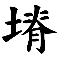 「塉」の楷書体フォント・イメージ