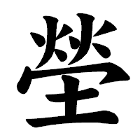 「塋」の楷書体フォント・イメージ