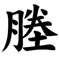 「塍」の楷書体フォント・イメージ