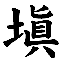 「塡」の楷書体フォント・イメージ