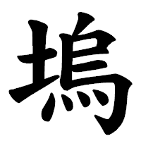 「塢」の楷書体フォント・イメージ