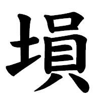 「塤」の楷書体フォント・イメージ
