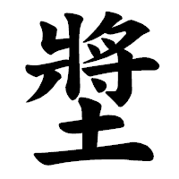 「墏」の楷書体フォント・イメージ
