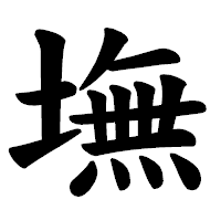 「墲」の楷書体フォント・イメージ