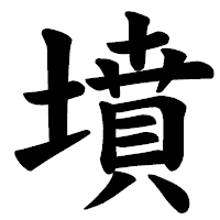 「墳」の楷書体フォント・イメージ