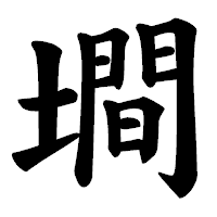 「墹」の楷書体フォント・イメージ