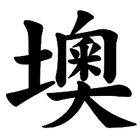 「墺」の楷書体フォント・イメージ