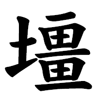 「壃」の楷書体フォント・イメージ