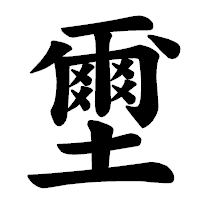 「壐」の楷書体フォント・イメージ