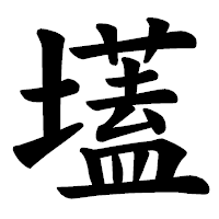 「壒」の楷書体フォント・イメージ
